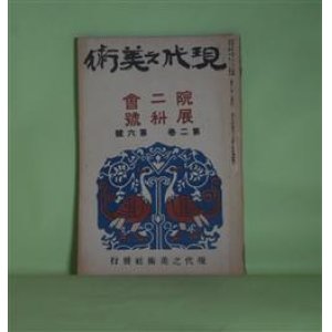 画像: 現代之美術　第2巻第6号（大正8年10月1日）―院展の日本画に就て（坂井犀水）、院展感想（古川修）、院展大観（鏑木清方）、二科会を見て（山本鼎）、展覧会の洋画所感（斎藤與里）ほか　坂井犀水、古川修、鏑木清方、山本鼎、斎藤與里、蔦谷龍岬、中川一政、石井鶴三　ほか/横山大観、小杉未醒　原色口絵