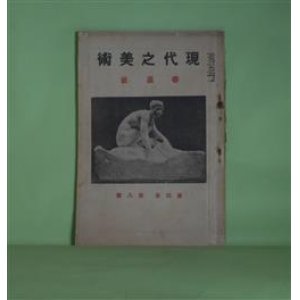 画像: 現代之美術　第4巻第8号（大正10年11月5日）―矢澤弦月氏の芸術―矢澤さんの絵（平福百穂）、真面目な研究（大智勝観）、修養の人（野田九浦）、畏友として（中村岳陵）、矢澤について（石田幸太郎）ほか　平福百穂、大智勝観、野田九浦、中村岳陵、石田幸太郎、小寺健吉、森口多里、鏑木清方　ほか/岸田劉生、田邊至、堂本印象、矢澤弦月　原色口絵