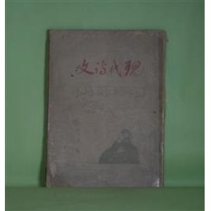 画像: 現代詩文　大正3年8月（第13号）―卓（カンヂンスキイー/友野庄平・訳）、生命の詩（山宮允）、二つの願ひ（服部嘉香）、花粉の声（高辻秀宜）、窓を開け（坂本潮郎）ほか　服部嘉香　編/カンヂンスキイー/友野庄平・訳、山宮允、服部嘉香、高辻秀宜、坂本潮郎、尾山篤二郎、中川一政　ほか