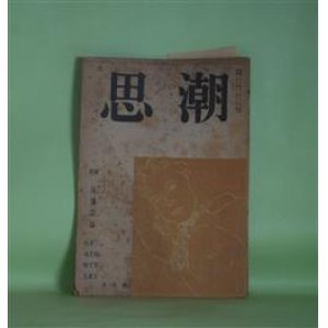 画像: 思潮　昭和23年1月（第6号）―皇妃（中村真一郎）、思想の遅れといふことに就て（三枝博音）、進化への一つの道（松田智雄）、ロシアの後進性とソ連邦（的場徳造）、二十世紀四十年代の自覚（大西巨人）ほか　中村真一郎、三枝博音、松田智雄、的場徳造、大西巨人、吉田秀和　ほか