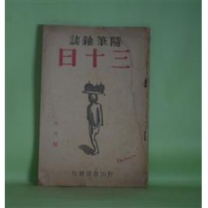 画像: （随筆雑誌）　三十日　昭和13年6月（第1巻第6号）―人鯰問答（小栗虫太郎）、白い蝶の話（小熊秀雄）、陶器（曾宮一念）、蛙（椋鳩十）、帰魂前記（杉浦非水）ほか　小栗虫太郎、小熊秀雄、曾宮一念、椋鳩十、杉浦非水、蔵原伸二郎、円地文子、尾崎秀樹、水谷八重子　ほか