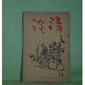 画像: （随筆雑誌）　清談　第2巻第1号（昭和5年1月1日）―小説・鞘を出ぬ刀（1）（横川三果）、生活帖（5）（木村荘八）、西洋画の食へる道（外狩素心庵）、湯屋番（田澤良夫）ほか　横川毅一郎　編/横川三果、木村荘八、外狩素心庵、田澤良夫、稲葉熊野、三輪鄰　ほか/中川紀元　表紙画