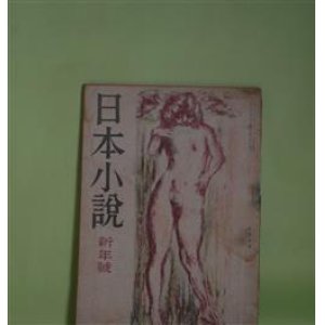 画像: 日本小説　昭和23年1月（第2巻第1号）―紳士受難（里見?）、恋ぶみ（真杉静枝）、鮨（岡本かの子）、不連続殺人事件（坂口安吾）、冬の朝顔―放浪記　第三部（林芙美子）ほか　和田芳恵　編輯人/里見?、真杉静枝、岡本かの子、坂口安吾、林芙美子、久板栄二郎/木村荘八、猪熊弦一郎　ほか　挿画