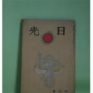 画像: 日光　大正14年4月（第2巻第3号）―烟れる田園（前田夕暮）、野守の歌へる（吉植庄亮）、雪にこもりて（穂積忠）、俳諧とFOLK-LORE（柳田国男）、鶯（北原白秋）、木下利玄追悼録（北原白秋、石原純、萩原蘿月、中川一政ほか）ほか　前田夕暮、吉植庄亮、穂積忠、柳田国男、北原白秋、石原純、萩原蘿月、中川一政、矢代東村　ほか