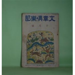 画像: 文章倶楽部　大正11年10月（第7年第10号）―隣家（瀧井孝作）、修道生活の中から（三木露風）、現代の詩と作法（3）（白鳥省吾）、クヌウト・ハムスン（宮原晃一郎）、文壇へ出るまで（新井紀一）ほか　瀧井孝作、三木露風、白鳥省吾、宮原晃一郎、新井紀一、生田春月、木村毅、金子薫園　ほか