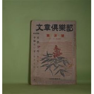 画像: 文章倶楽部　昭和26年10・11月合併号（第3巻第10・11号）―桑港会議と文学（木村毅）、文学入門（1）（浅見淵）、文壇人国記（2）東北の巻、平林たい子（生田花世）ほか　木村毅、浅見淵、生田花世、久保つた子、竹内てるよ、高木一夫　ほか