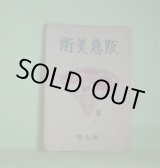 画像: 阪急美術　第9号（昭和13年6月1日）―茶味放談「鳥井宗室」（小野賢一郎）、洋画家熊谷さんの日本画展（濱田葆光）、琉球所見（伊藤清永）、新ガラス工業としてのパート・ドヴエール（沼田一雄）ほか　小野賢一郎、濱田葆光、伊藤清永、沼田一雄