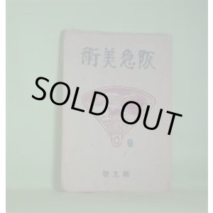 画像: 阪急美術　第9号（昭和13年6月1日）―茶味放談「鳥井宗室」（小野賢一郎）、洋画家熊谷さんの日本画展（濱田葆光）、琉球所見（伊藤清永）、新ガラス工業としてのパート・ドヴエール（沼田一雄）ほか　小野賢一郎、濱田葆光、伊藤清永、沼田一雄
