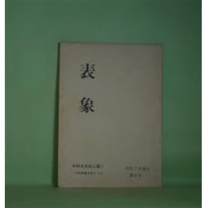 画像: 表象　第9号（1982年7月20日）―中村光夫氏に聞く―小林秀雄をめぐって（中村光夫×石関善治郎×神林尋史×木原しげる×津久井治×山本圭一ほか）、なつかしさへの帰り道から―若き日の井伏鱒二（神林尋史）、山本周五郎雑感（津久井治）、中村光夫論（石関善治郎）　中村光夫×石関善治郎×神林尋史×木原しげる×津久井治×山本圭一ほか、神林尋史、津久井治、石関善治郎