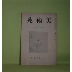 画像: 美術苑　昭和15年12月（第5巻第2号）―二千六百年奉祝展其他（河野通勢）、最近の美術感（千家元麿）、新体制と芸術（福田定吉）ほか　河野通勢、千家元麿、福田定吉、山田潔/青木虹興、峰村北山、小山居泉、安田半圃　ほか　口絵