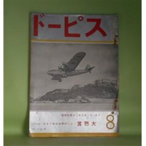 画像: スピード　昭和10年8月（第17巻第209号）―デイゼル・トラクターの発達（高岡耕三）、独逸の全金属製Me108型機について（松本幸蔵）、新作落語・飛行機の遊び（柳家つばめ）、新らしい自動車用エンヂンの手入法（A・B・C生）ほか　高岡耕三、松本幸蔵、柳家つばめ、スパイダー・マツトロツク、関口英二　ほか