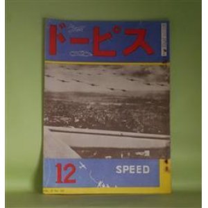 画像: スピード　昭和10年12月（第17巻第213号）―海外航空界佳話集（中正夫）、設計方面より見たる小型自動車の全貌（中村強一）、グライダーの初歩練習に就いて（清水緑）ほか　中正夫、中村強一、清水緑、渡邊重雄　ほか