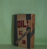 画像: オイル（OIL・石油）！　アプトン・シンクレア　著/ポール・ケート、高津正道　訳