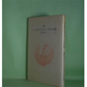 画像: 詩集　ヘンゼルとグレーテルの島　水野るり子　著