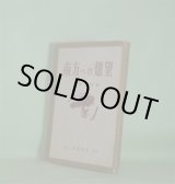 画像: 南方への翹望　善隣協会　編/石原廣一郎、大宅由耿、脇山庫之助、永田安吉、松原晩香、大久保幸次　執筆