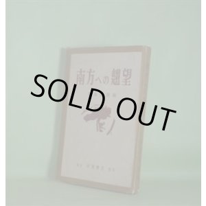 画像: 南方への翹望　善隣協会　編/石原廣一郎、大宅由耿、脇山庫之助、永田安吉、松原晩香、大久保幸次　執筆