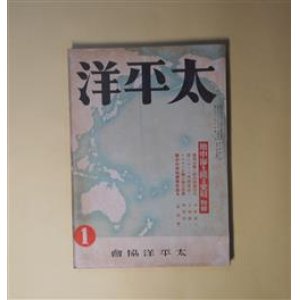 画像: 太平洋　昭和18年1月（第6巻第1号）―南方の民族娯楽を語る（座談会）（田邊尚雄×黒澤隆朝×福島弘×清野謙次×斎藤正雄×澤田謙）、南方翔破万里（岡崎文勲・絵と文）、落魄のフランス（重徳泗水）、第二ローマ帝国建設へ（下條雄三）ほか　田邊尚雄×黒澤隆朝×福島弘×清野謙次×斎藤正雄×澤田謙、岡崎文勲・絵と文、重徳泗水、下條雄三、高田実、西海太郎　ほか