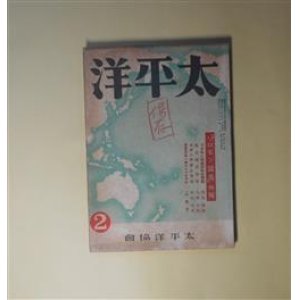 画像: 太平洋　昭和18年2月（第6巻第2号）―世界外交第一線の人々を語る（鶴見祐輔×黒田禮二×中村正吾×森正蔵×下條雄三×賀川豊彦×高田市太郎×村上剛×澤田謙）、南方翔破万里（岡崎文勲・絵と文）、アメリカの対敵思想戦（坂西志保）、ソロモン諸島発見綺譚（澤田謙）ほか　鶴見祐輔×黒田禮二×中村正吾×森正蔵×下條雄三×賀川豊彦×高田市太郎×村上剛×澤田謙、岡崎文勲・絵と文、坂西志保、澤田謙、大塚文郎、斎藤正雄　ほか