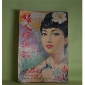 画像: 婦人倶楽部　1962年1月―愛の疾走（三島由紀夫/沢田重隆・画）、塗られた本（松本清張/御正伸・画）、芸道に生きる師弟夫婦・藤間紫夫妻（田中澄江）、お料理で結ぶ二人三脚・土井勝夫妻（梁雅子）、野球に賭けた親子二代・中西太夫妻（芝木好子）ほか　三島由紀夫/沢田重隆・画、松本清張/御正伸・画、田中澄江、梁雅子、芝木好子、池田弥三郎×森光子、獅子文六　ほか/司葉子、新珠三千代、香川京子　ほか　グラビア