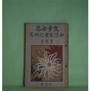 画像: 文章世界　明治43年11月1日（第5巻第14号）　増刊　和漢文学之研究―『枕の草紙』と日本の女性（島崎藤村）、近松と西鶴との比較（正宗白鳥）、叙事詩としての『平家物語』（岩野泡鳴）、『浦のしほ貝』に見出したる『自然』（田山花袋）、こほろぎ（河井酔茗）、路問ふほどのこと（石川啄木）、詩三篇（山村暮鳥）ほか　島崎藤村、正宗白鳥、岩野泡鳴、田山花袋、河井酔茗、石川啄木、山村暮鳥、窪田空穂、水野葉舟、佐藤紅緑、相馬御風　ほか/黒田清輝、橋本邦助　口絵