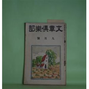 画像: 文章倶楽部　大正13年9月（第9年第9号）―低能児をつれて（水守亀之助）、蟇口を拾ふ（藤澤清造）、コンラツド逝く（木村毅）、伸びゆく魂（福田正夫）、蝦夷の夏花（宮原晃一郎）ほか　水守亀之助、藤澤清造、木村毅、福田正夫、宮原晃一郎、須山計一、加藤朝鳥、川路柳虹、宇野浩二、宮島資夫　ほか