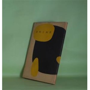 画像: 詩集　重粘土地帯　武田隆子　著