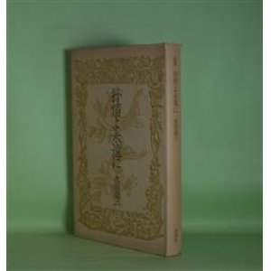 画像: 詩集　抒情よ永遠に　永田泰三　著