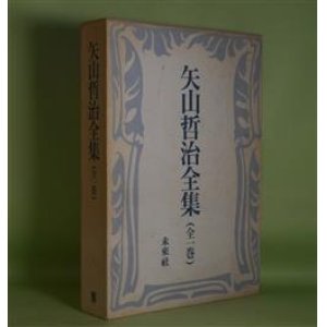 画像: 矢山哲治全集（全1巻）　矢山哲治　著