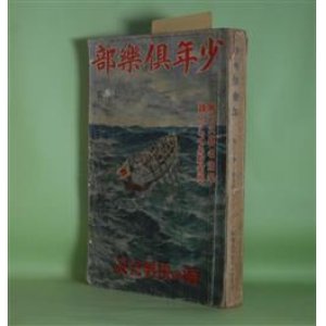 画像: 少年倶楽部　昭和8年7月（第20巻第7号）―地中魔（海野十三/吉邨二郎・画）、怪盗？間諜？（森下雨村/嶺田弘・画）、犬塚信乃（佐藤紅緑/斎藤五百枝・画）、快童鴉丸（土師清二/石井朋昌・画）、トム君・サム君（佐々木邦/河目悌二・画）、大東の鉄人（山中峯太郎/樺島勝一・画）ほか　海野十三/吉邨二郎・画、森下雨村/嶺田弘・画、佐藤紅緑/斎藤五百枝・画、土師清二/石井朋昌・画、佐々木邦/河目悌二・画、山中峯太郎/樺島勝一・画、南洋一郎、高垣眸、サトウ・ハチロー、島田恵三、田河水泡　ほか