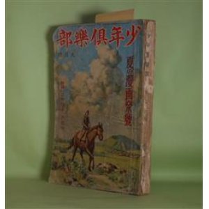 画像: 少年倶楽部　昭和8年9月（第20巻第9号）―地中魔（海野十三/吉邨二郎・画）、海の荒鷲（大佛次郎/斎藤五百枝・画）、間諜？怪盗？（森下雨村/嶺田弘・画）、トム君・サム君（佐々木邦/河目悌二・画）、快童鴉丸（土師清二/石井朋昌・画）、犬塚信乃（佐藤紅緑/斎藤五百枝・画）、大東の鉄人（山中峯太郎/樺島勝一・画）ほか　海野十三/吉邨二郎・画、大佛次郎/斎藤五百枝・画、森下雨村/嶺田弘・画、佐々木邦/河目悌二・画、土師清二/石井朋昌・画、佐藤紅緑/斎藤五百枝・画、山中峯太郎/樺島勝一・画、横井福次郎、小野寺秋風、中島菊雄、島田啓三、田河水泡　ほか