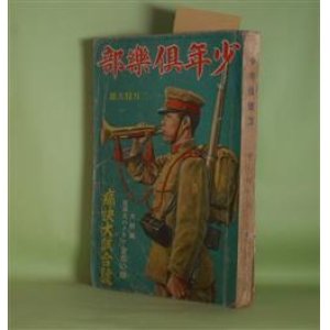 画像: 少年倶楽部　昭和9年2月（第21巻第2号）―消えた怪盗（森下雨村/樺島勝一・画）、青空に微笑む（久米正雄/田代光・画）、星の生徒（山中峯太郎/河目悌二・画）、狼隊の少年（大佛次郎/斎藤五百枝・画）ほか　森下雨村/樺島勝一・画、久米正雄/田代光・画、山中峯太郎/河目悌二・画、大佛次郎/斎藤五百枝・画、南洋一郎、平田晋策、島田啓三　ほか