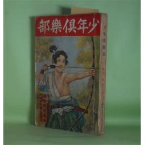 画像: 少年倶楽部　昭和9年11月（第21巻第11号）―殺人光線の謎（松本泰/吉邨二郎・画）、青空に微笑む（久米正雄/田代光・画）、星の生徒（山中峯太郎/河目悌二・画）、狼隊の少年（大佛次郎/斎藤五百枝・画）、昭和遊撃隊（平田晋策/村上松次郎・画）ほか　松本泰/吉邨二郎・画、久米正雄/田代光・画、山中峯太郎/河目悌二・画、大佛次郎/斎藤五百枝・画、平田晋策/村上松次郎・画、水谷まさる、南洋一郎、田河水泡、島田啓三　ほか