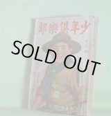 画像: 少年倶楽部　昭和10年10月（第22巻第10号）―晴れゆく山々（加藤武雄/山口将吉郎・画）、太陽の凱歌（山中峯太郎/富永謙太郎・画）、快傑黒頭巾（高垣眸/伊藤幾久造・画）、海上の決闘（南洋一郎/鈴木御水・画）、カロロ少年と牛（池田宣政/林唯一・画）ほか　加藤武雄/山口将吉郎・画、山中峯太郎/富永謙太郎・画、高垣眸/伊藤幾久造・画、南洋一郎/鈴木御水・画、池田宣政/林唯一・画、柳家金語郎、田河水泡、島田啓三　ほか