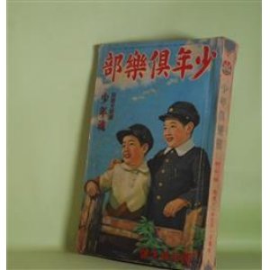 画像: 少年倶楽部　昭和11年4月（第23巻第4号）―怪人二十面相（江戸川乱歩/小林秀恒・画）、まぼろし城（高垣眸/伊藤幾久造・画）、黒い真珠（久米正雄/梁川剛一・画）、晴れゆく山々（加藤武雄/山口将吉郎・画）、英雄行進曲（佐藤紅緑/斎藤五百枝・画）、魔海の宝（南洋一郎/松前潮・画）ほか　江戸川乱歩/小林秀恒・画、高垣眸/伊藤幾久造・画、久米正雄/梁川剛一・画、加藤武雄/山口将吉郎・画、佐藤紅緑/斎藤五百枝・画、南洋一郎/松前潮・画、田河水泡、島田啓三　ほか