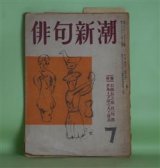 画像: 俳句新潮　昭和26年7月（第1巻第7号）―石橋辰之助百句（島田洋一・撰）、「波」とその仲間達（藤橋眞次郎）、「帆」グループとその作品（渡邊南吾）、装幀の話（5）（池上浩山人）、臼田亜浪先生追憶（井上日石）ほか　石橋辰之助、藤橋眞次郎、渡邊南吾、池上浩山人、柴田白葉女、上村占魚、井上日石　ほか