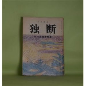 画像: （美術雑誌）　独断　第1巻第3号（昭和26年12月20日）―秋の展覧会特集、日展観想（藤森淳三）、画廊を開く（2）（福島繁太郎）、福田平八郎とマチス、画家と画商（デパートの鑑賞界進出）　ほか　藤森淳三、福島繁太郎/杉山寧、岩田正巳、加藤栄三、東山魁夷、橋本明治　ほか　写真版