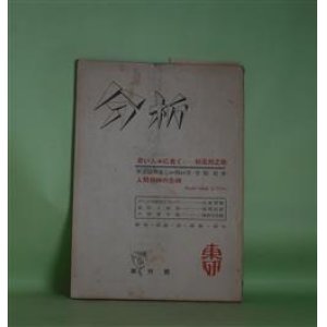 画像: 分析　創刊号（昭和27年12月1日）―若い人々に告ぐ（松尾邦之助）、不条理の哲学（カミユの実存について）（小林利裕）、抵抗と個性（高間直道）、火野葦平の鉄仮面（藤原半兵衛）、現代詩私論（猪野健治）ほか　松尾邦之助、小林利裕、高間直道、藤原半兵衛、猪野健治、甘粕石介、村上宏　ほか