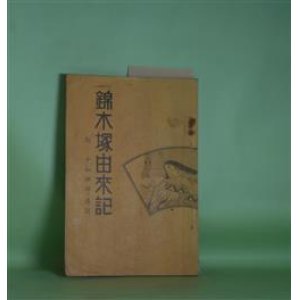 画像: 錦木塚由来記―附・十和田湖ノ伝説　高田彦太郎　著