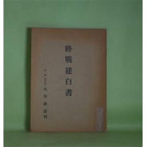 画像: 終戦建白書