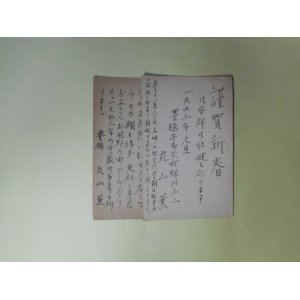 画像: 丸山薫葉書（年賀状）2枚（塚山勇三宛）　丸山薫