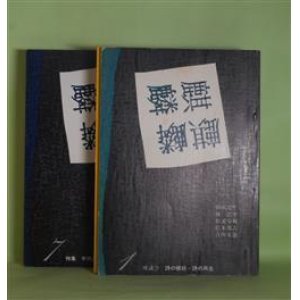 画像: （詩誌）　麒麟　第1〜10号（全11冊のうち第0号欠）（1982年10月30日〜1986年12月20日）　計10冊　朝吹亮二、林浩平、松浦寿輝、松本邦吉、吉田文憲　ほか