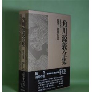 画像: 角川源義全集　第5巻―随筆・初期作品　角川源義　著