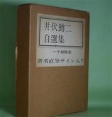 画像: 井伏鱒二自選集　井伏鱒二　著