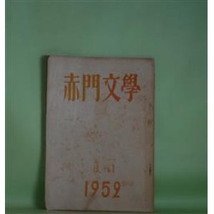 画像: 赤門文学　復刊1号（1952年11月1日）―地下水のように・他（大岡信）、昇天（金太中）、作品六十九番（稲葉三千男）、エリュアール（大岡信）、ノンコンフォルミスト（藤本真喜）、（短歌）晩夏（中西進）ほか　大岡信、金太中、稲葉三千男、藤本真喜、中西進、津名原諒