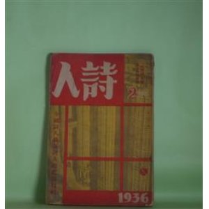 画像: 詩人（「詩精神」改題）　1936年2月（第3巻第2号）―夢見る詩人よ（植村諦）、毒ガスの中で（大江満雄）、新生（後藤郁子）、異つた二つの夜（鈴木泰治）、萩原朔太郎・詩作談（一問一答）（遠地輝武）、パドマ（長詩）（小熊秀雄）ほか　遠地輝武、貴司山治　編輯責任/植村諦、大江満雄、後藤郁子、鈴木泰治、萩原朔太郎×遠地輝武、小熊秀雄、千家元麿、雷石楡、船方一　ほか