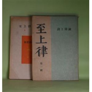 画像: （詩誌）　至上律　第1、2輯（昭和22年7月20日、11月30日）　計2冊―関西詩人風土記（竹中郁）、四国詩人風土記（牧原猷記）、北陸道の風土（山本和夫）、東北詩人風土記（佐伯郁郎）、北海道詩人風土記（更科源蔵）ほか　更科源蔵　編/竹中郁、牧原猷記、山本和夫、佐伯郁郎、更科源蔵、北川冬彦、永瀬清子、黄瀛、山中散生、三好達治　ほか