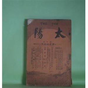 画像: 太陽　第5巻第24号（明治32年11月5日）―鉱夫の恋（江見水蔭）、心のみだれ（嵯峨の屋主人）、秋夜雑興（四丁）、木戸松菊公（3）（大庭景陽）、北海の七奇勝（二十三階堂）ほか　江見水蔭、嵯峨の屋主人、四丁、大庭景陽、二十三階堂、鳥谷部春汀　ほか