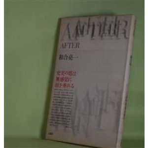 画像: AFTER　和合亮一　著