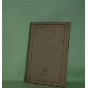 画像: 沙上の人―内山義郎詩集（リベルタン叢書　4）　内山義郎　著