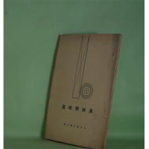 画像: 君と僕の始まり―真崎明詩集　真崎明　著